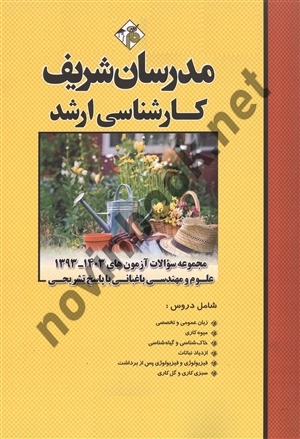 مجموعه سوالات کارشناسی ارشد علوم و مهندسی باغبانی 1403-1393 انتشارات مدرسان شریف